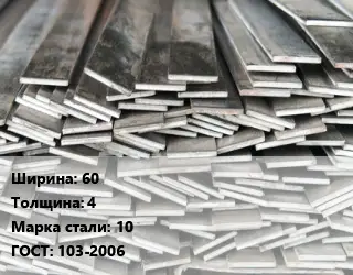 Полоса стальная 60х4 Сталь: 10 ГОСТ: 103-2006